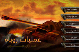 مبارزه با دشمنان را در بازی عملیات روباه تجربه کنید
